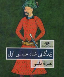 کتاب زندگانی شاه عباس اول | انتشارات نگاه