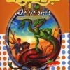 کتاب نبرد هیولاها 10 | انتشارات قدیانی