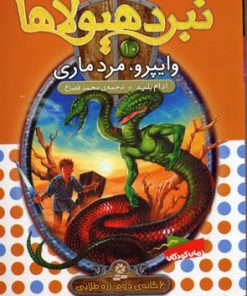 کتاب نبرد هیولاها 10 | انتشارات قدیانی