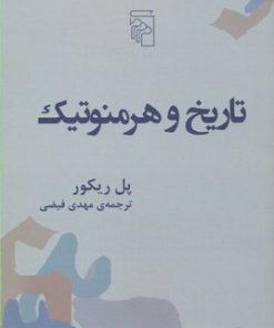 کتاب تاریخ و هرمنوتیک | انتشارات مرکز