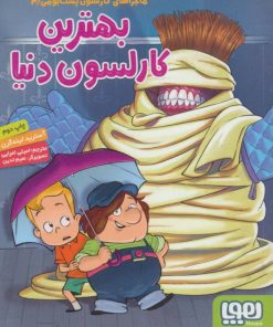 کتاب بهترین کارلسون دنیا | انتشارات هوپا