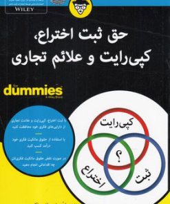 کتاب حق ثبت اختراع،کپی رایت و علائم تجاری | انتشارات آوند دانش