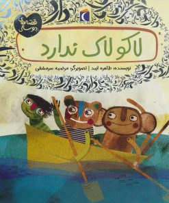 کتاب لاکو لاک ندارد | انتشارات محراب قلم