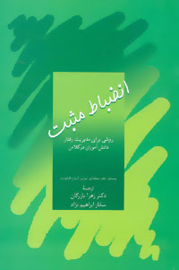 کتاب انضباط مثبت | انتشارات سخن