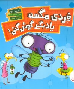 کتاب فردی مگسه یاد بگیر گوش کنی! | انتشارات فنی ایران نردبان