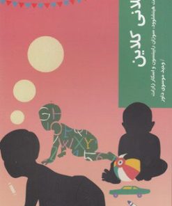 کتاب ملانی کلاین | انتشارات شیرازه