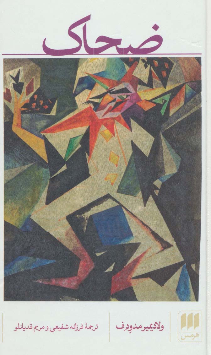 کتاب ضحاک | انتشارات هرمس