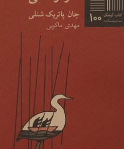 کتاب غاز وحشی | انتشارات نیلا