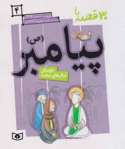کتاب 30 قصه با پیامبر (ص) 4 | انتشارات قدیانی