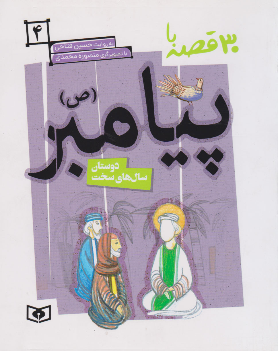 کتاب 30 قصه با پیامبر (ص) 4 | انتشارات قدیانی