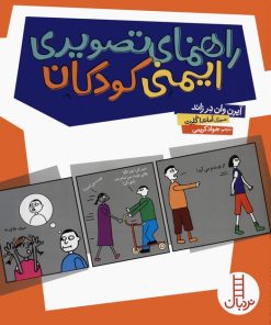کتاب راهنمای تصویری ایمنی کودکان | انتشارات فنی ایران نردبان