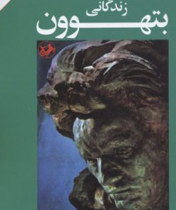 کتاب زندگانی بتهوون | انتشارات امیرکبیر