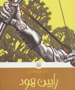 کتاب رابین هود | انتشارات پیدایش