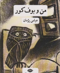 کتاب من و بوف کور | انتشارات نگاه