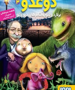 کتاب دوغدو 3: برنارد و خون آشام های دروغ گو | انتشارات هوپا