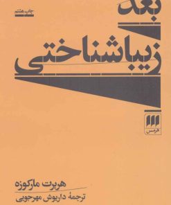 کتاب بعد زیبا شناختی | انتشارات هرمس