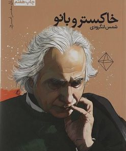 کتاب خاکستر و بانو | انتشارات نیماژ