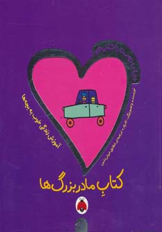 کتاب کتاب مادربزرگ ها | انتشارات شهر قلم