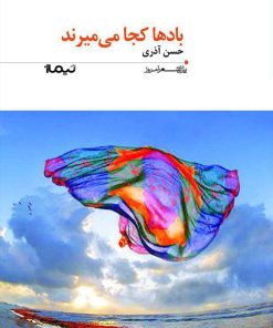 کتاب بادها کجا می میرند | انتشارات نیماژ