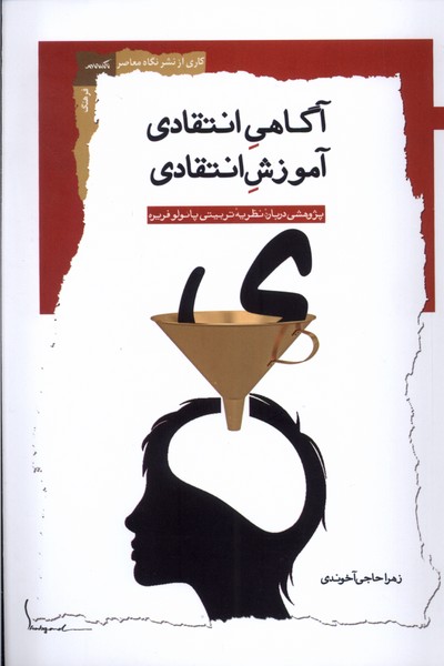 کتاب آگاهی انتقادی آموزش انتقادی | انتشارات نگاه معاصر