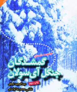 کتاب گمشدگان جنگل آی سولان | انتشارات سروش