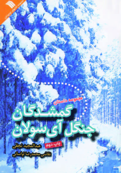 کتاب گمشدگان جنگل آی سولان | انتشارات سروش