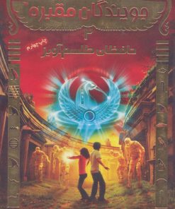 کتاب جویندگان مقبره 2 | انتشارات هوپا