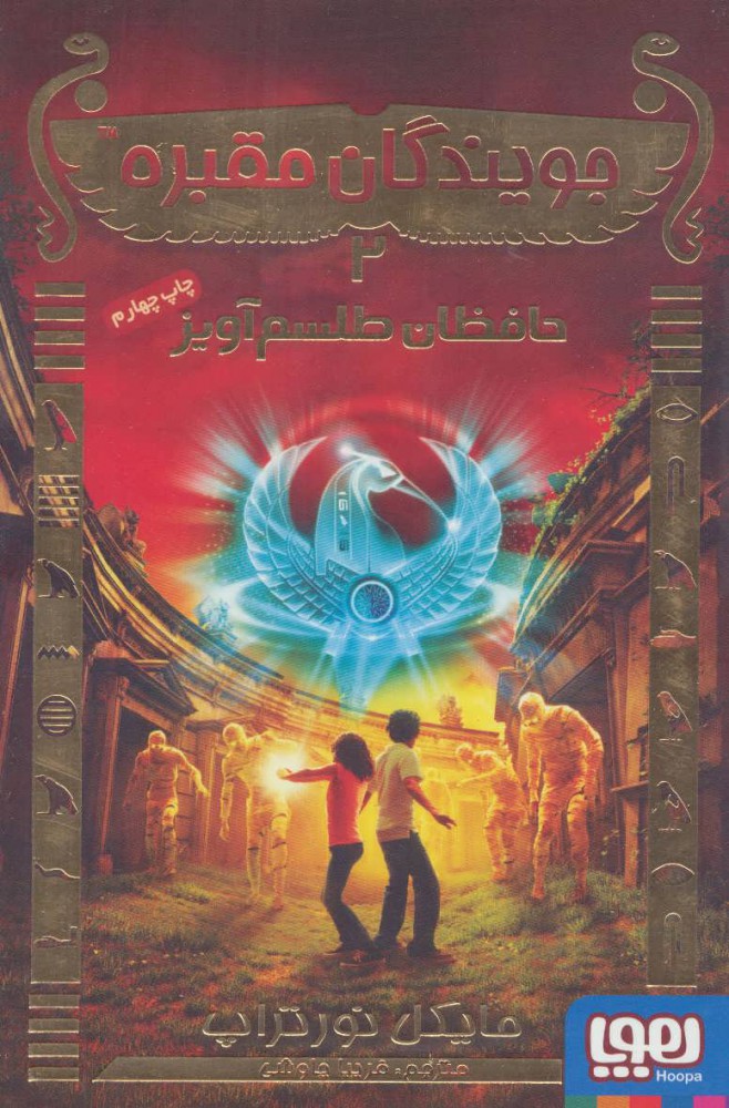 کتاب جویندگان مقبره 2 | انتشارات هوپا