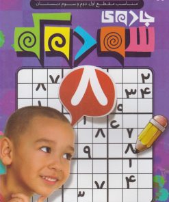 کتاب جادوی سودوکو | انتشارات ذکر