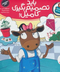 کتاب باید تصمیم بگیری کامیل! | انتشارات فنی ایران نردبان