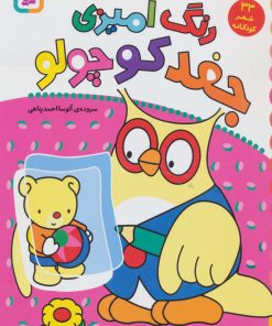 کتاب رنگ آمیزی جغد کوچولو | انتشارات قدیانی