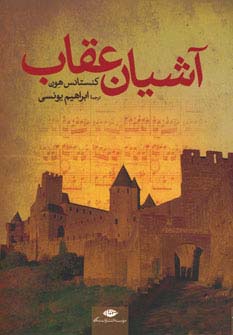 کتاب آشیان عقاب | انتشارات نگاه