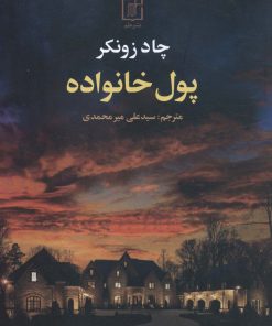 کتاب پول خانواده | انتشارات علم