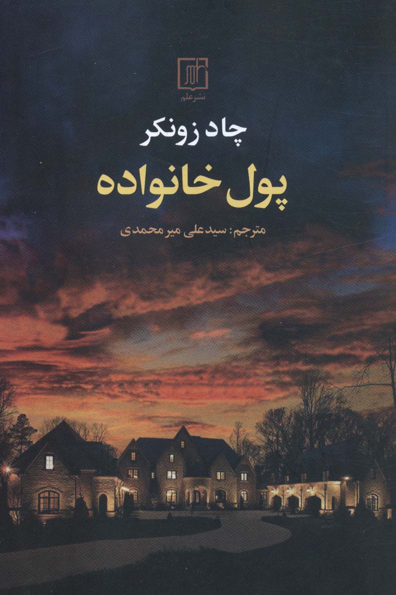 کتاب پول خانواده | انتشارات علم