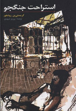 کتاب استراحت جنگجو | انتشارات معین