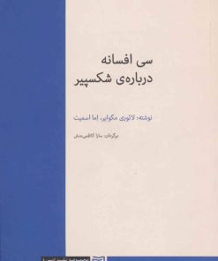 کتاب 30 افسانه درباره ی شکسپیر | انتشارات آوند دانش