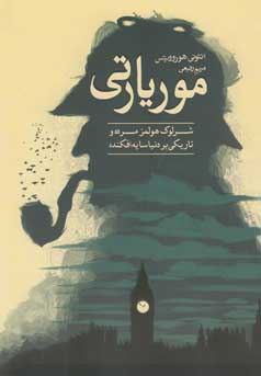 کتاب موریارتی | انتشارات ایران بان