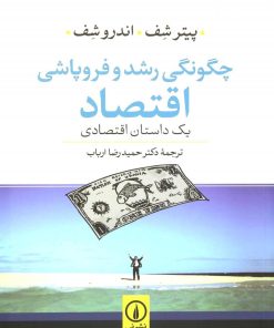 کتاب چگونگی رشد و فروپاشی اقتصاد | انتشارات نشر نی