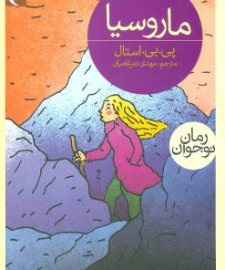 کتاب ماروسیا | انتشارات محراب قلم