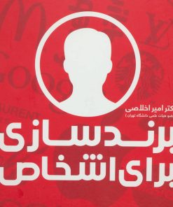 کتاب برندسازی برای اشخاص | انتشارات علمی
