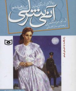 کتاب آنی شرلی (کتاب هشتم) | انتشارات قدیانی