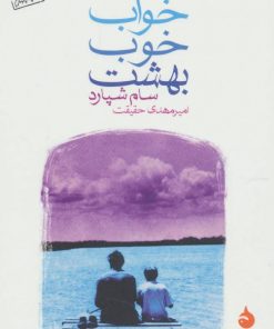 کتاب خواب خوب بهشت | انتشارات ماهی