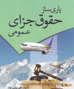 کتاب یاری ساز حقوق جزای عمومی | انتشارات سبزان