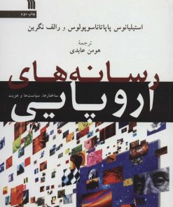 کتاب رسانه های اروپایی | انتشارات سروش