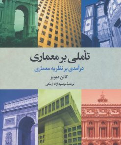 کتاب تاملی بر معماری | انتشارات علم