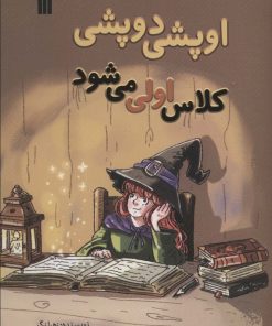 کتاب اوپشی دوپشی کلاس اولی می شود | انتشارات سروش