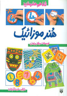 کتاب هنر موزائیک | انتشارات پیدایش