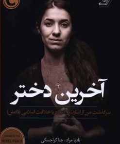 کتاب آخرین دختر | انتشارات کتاب کوله پشتی