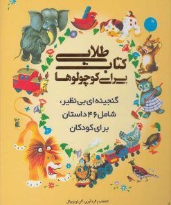 کتاب کتاب طلایی برای کوچولوها | انتشارات سایه گستر