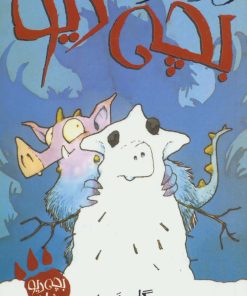 کتاب دردسر بچه دیو | انتشارات پیدایش